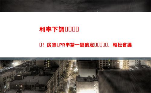 賺差價！貸款利率變LPR，利率降低，房貸更劃算！
